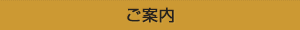 ご案内
