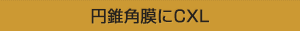 円錐角膜にCXL