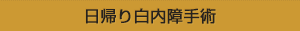 日帰り白内障手術