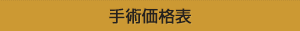 手術価格表