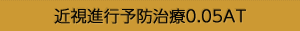 近視進行予防治療0.05AT