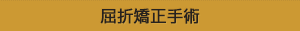 屈折矯正手術