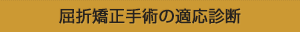 屈折矯正手術の適応診断