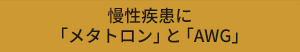 慢性疾患に「メタトロン」と「AWG」