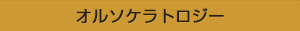オルソケラトロジー