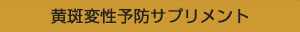 黄斑変性予防サプリメント