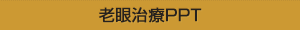 老眼治療PPT
