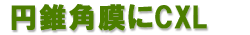 CXL