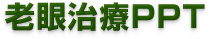 老眼治療PPT