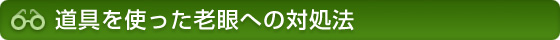 道具を使った老眼への対処法