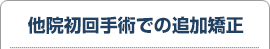 他院初回手術での追加矯正