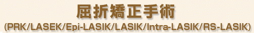 屈折矯正手術