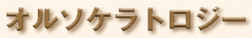 オルソケラトロジー